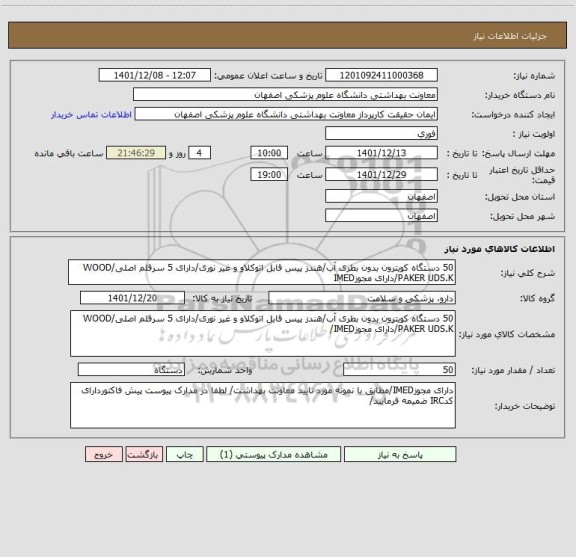 استعلام 50 دستگاه کویترون بدون بطری آب/هندز پیس قابل اتوکلاو و غیر نوری/دارای 5 سرقلم اصلی/WOOD PAKER UDS.K/دارای مجوزIMED