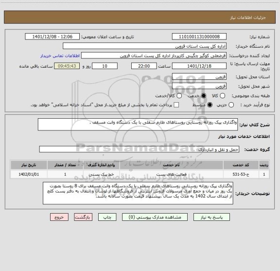 استعلام واگذاری پیک روزانه روستایی روستاهای طارم سفلی با یک دستگاه وانت مسقف .
