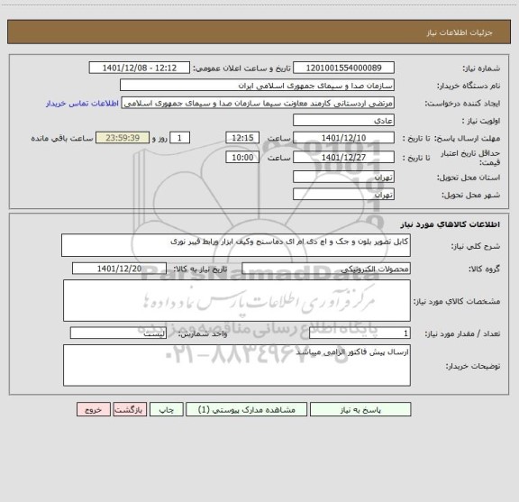 استعلام کابل تصویر بلون و جک و اچ دی ام ای دماسنج وکیف ابزار ورابط فیبر نوری