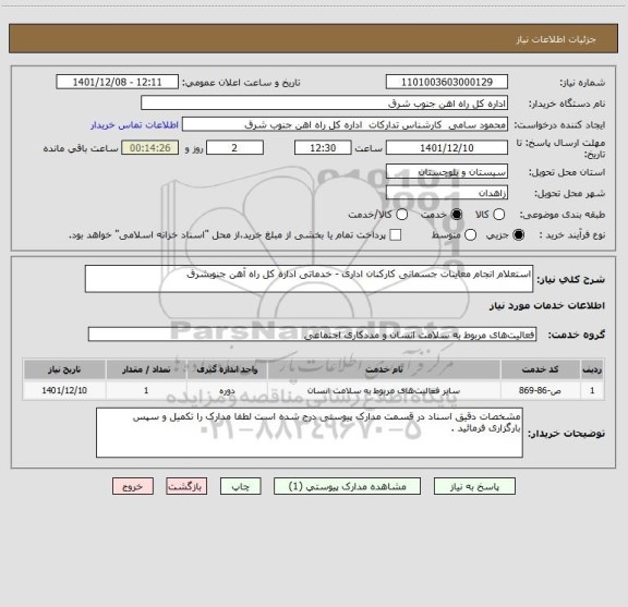 استعلام استعلام انجام معاینات جسمانی کارکنان اداری - خدماتی اداره کل راه آهن جنوبشرق