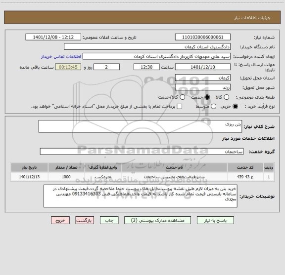 استعلام بتن ریزی