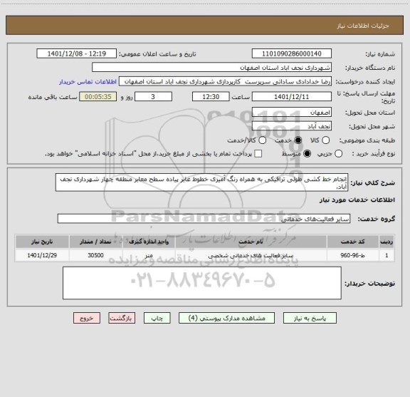 استعلام انجام خط کشی طولی ترافیکی به همراه رنگ آمیزی خطوط عابر پیاده سطح معابر منطقه چهار شهرداری نجف آباد.