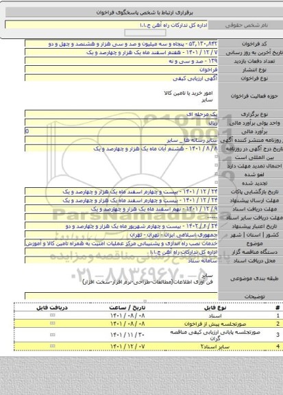 مناقصه, خدمات نصب راه اندازی و پشتیبانی مرکز عملیات امنیت به همراه تامین کالا و آموزش