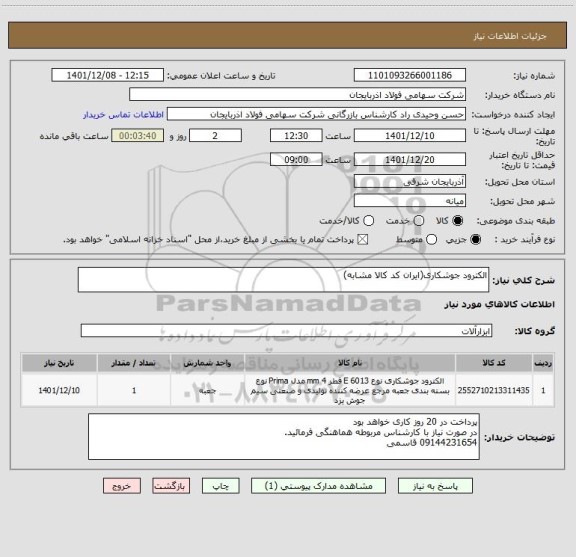 استعلام الکترود جوشکاری(ایران کد کالا مشابه)