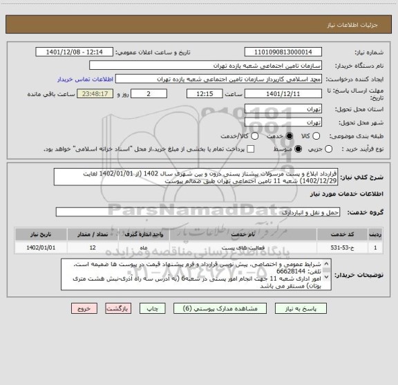 استعلام قرارداد ابلاغ و پست مرسولات پیشتاز پستی درون و بین شهری سال 1402 (از 1402/01/01 لغایت 1402/12/29) شعبه 11 تامین اجتماعی تهران طبق ضمائم پیوست