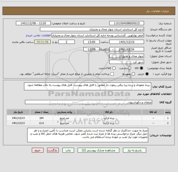 استعلام  پرده عمودی و پرده زبرا برقی ریموت دار مطابق با فایل های پیوست. فایل های پیوست به دقت مطالعه شود.