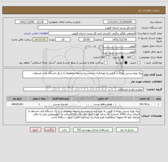 استعلام پیک ویژه پستی روزانه از قزوین به تهران(به جزپنجشنبه وجمعه وتعطیلات) با یک دستگاه وانت مسقف.