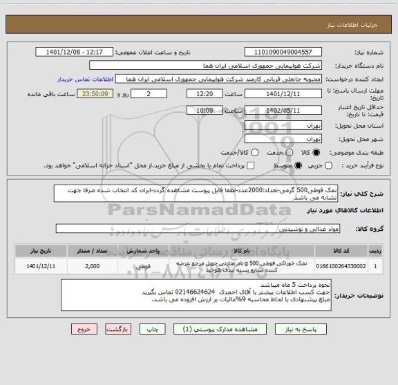 استعلام نمک قوطی500 گرمی-تعداد:2000عدد-لطفا فایل پیوست مشاهده گردد-ایران کد انتخاب شده صرفا جهت تشابه می باشد