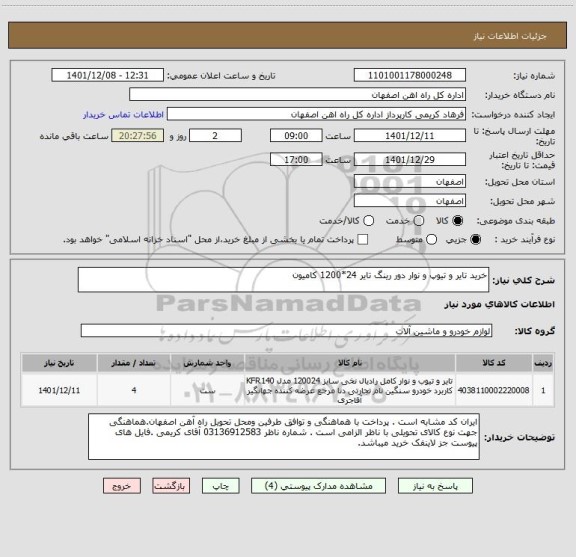 استعلام خرید تایر و تیوپ و نوار دور رینگ تایر 24*1200 کامیون