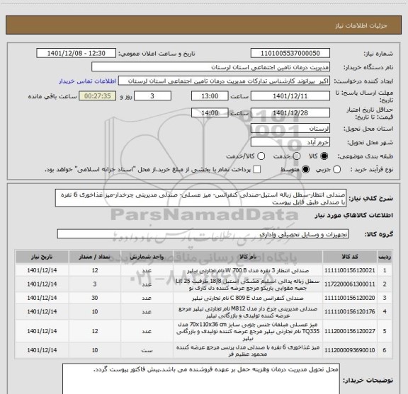 استعلام صندلی انتظار-سطل زباله استیل-صندلی کنفرانس- میز عسلی- صندلی مدیریتی چرخدار-میز غذاخوری 6 نفره با صندلی طبق فایل پیوست