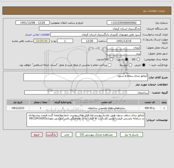 استعلام آرماتور بندی سقف و ستون
