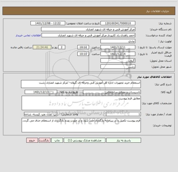 استعلام استعلام خرید تجهیزات اداره کل آموزش فنی وحرفه ای گیلان - مرکز شهید انصاری رشت