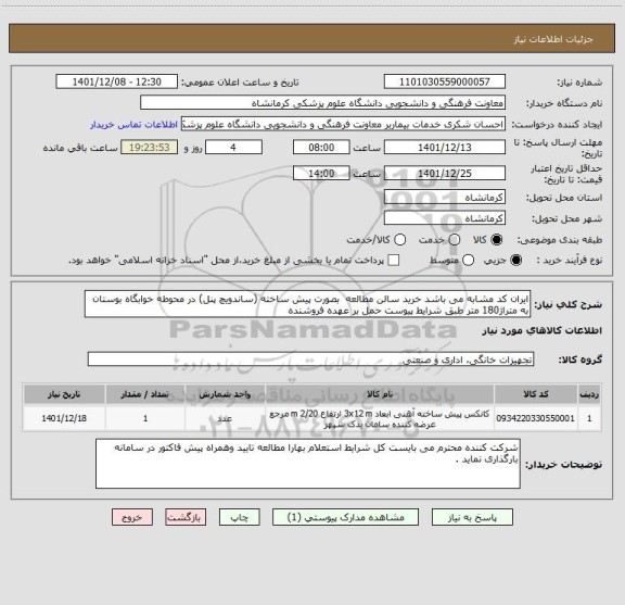 استعلام ایران کد مشابه می باشد خرید سالن مطالعه  بصورت پیش ساخته (ساندویچ پنل) در محوطه خوابگاه بوستان به متراژ180 متر طبق شرایط پیوست حمل بر عهده فروشنده