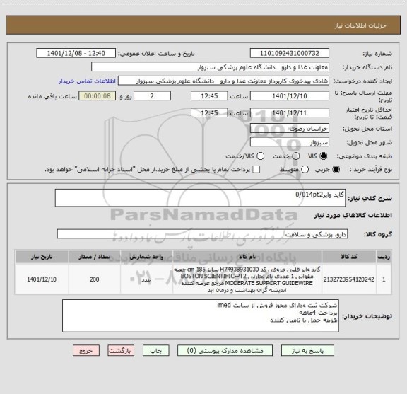 استعلام گاید وایر0/014pt2