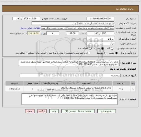 استعلام اجرای رول آپ.خریدخدمت باانعقادقراردادوارائه ضمانتنامه بانکی است.ضمایم حتما مهروامضاوتکمیل شود.قیمت یک مترمربع رادرج نمایید.تماس086-33881297
