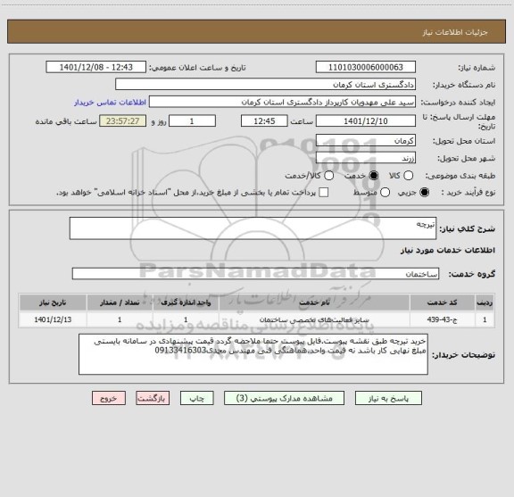 استعلام تیرچه