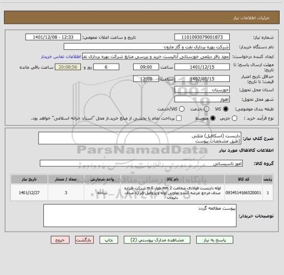 استعلام داربست (اسکافیل) مثلثی 
(طبق مشخصات پیوست