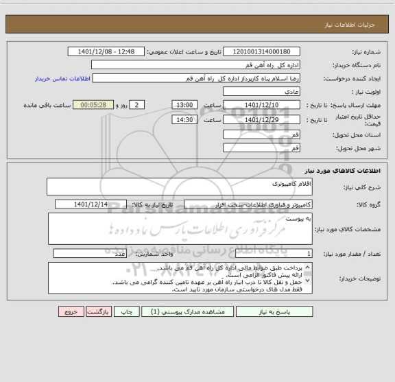 استعلام اقلام کامپیوتری