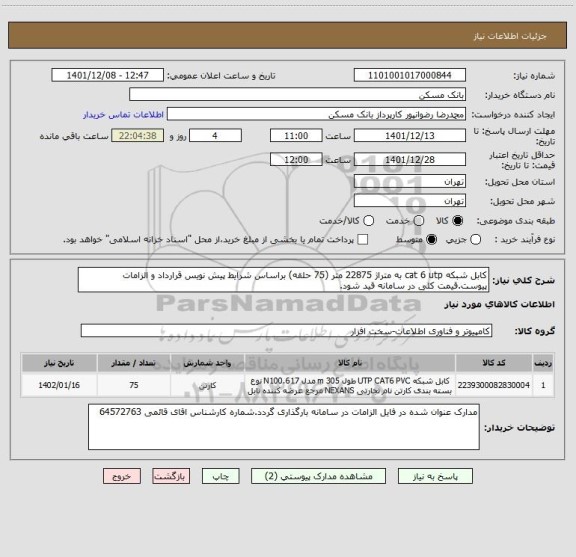 استعلام کابل شبکه cat 6 utp به متراژ 22875 متر (75 حلقه) براساس شرایط پیش نویس قرارداد و الزامات پیوست.قیمت کلی در سامانه قید شود.
