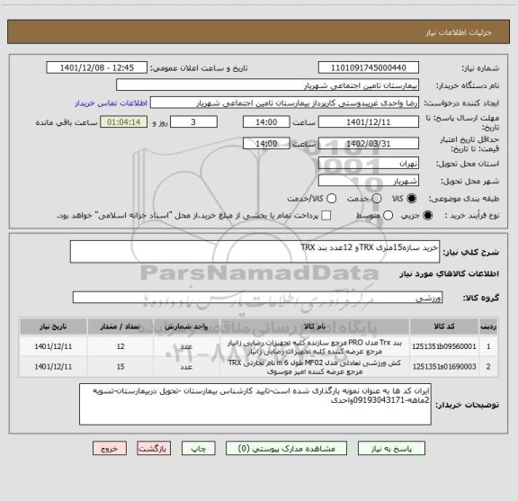 استعلام خرید سازه15متری TRXو 12عدد بند TRX