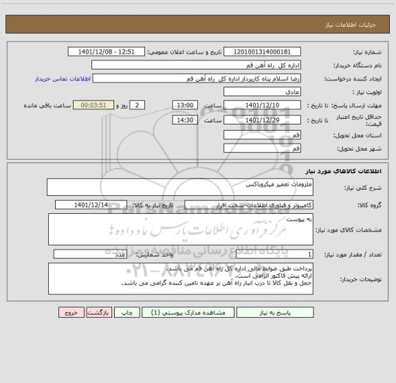 استعلام ملزومات تعمیر میکروباکس