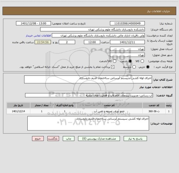 استعلام اجرای لوله کشی سیستم آبرسانی سااختمان قدیم داروسازی