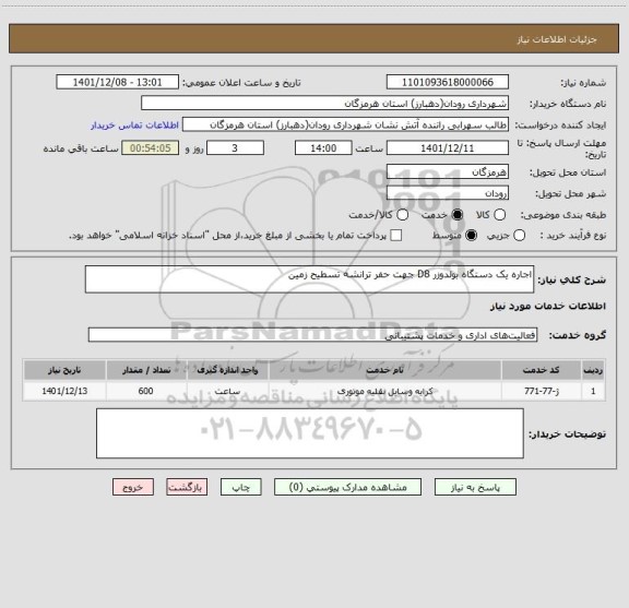 استعلام اجاره یک دستگاه بولدوزر D8 جهت حفر ترانشه تسطیح زمین
