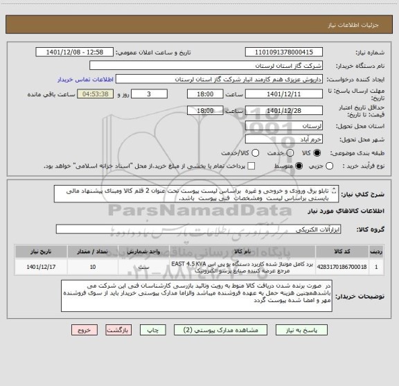 استعلام تابلو برق ورودی و خروجی و غیره  براساس لیست پیوست تحت عنوان 2 قلم کالا ومبنای پیشنهاد مالی بایستی براساس لیست  ومشخصات  فنی پیوست  باشد.
