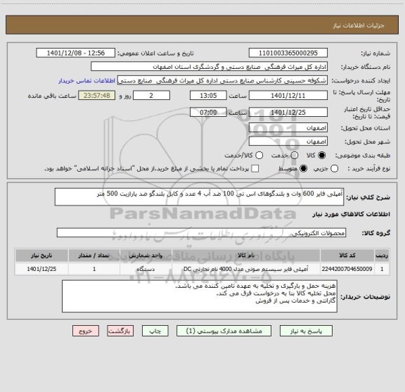 استعلام آمپلی فایر 600 وات و بلندگوهای اس تی 100 ضد آب 4 عدد و کابل بلندگو ضد پارازیت 500 متر