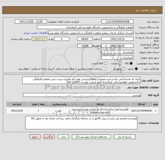 استعلام ایران کد مشابه می باشد.خرید تجهیزات واقلام ورزشی مورد نیاز مدیریت تربیت بدنی معاونت فرهنگی دانشجویی علوم پزشکی کرمانشاه طبق لیست پیوست (54قلم کالا)