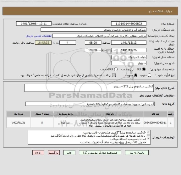 استعلام کانکس ساندویچ پنل 2*2 -سبزوار