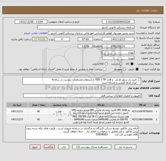 استعلام خرید رم سرور اچ پی  و هارد SSD 1TB با شرایط و مشخصات پیوست در سامانه       
ایران کدها فرضی و مشابه است