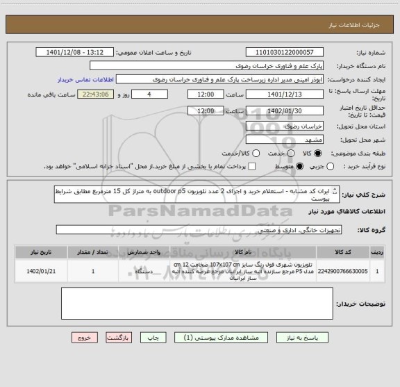 استعلام ایران کد مشابه - استعلام خرید و اجرای 2 عدد تلویزیون outdoor p5 به متراژ کل 15 مترمربع مطابق شرایط پیوست
تلفن تماس: 35003479-051