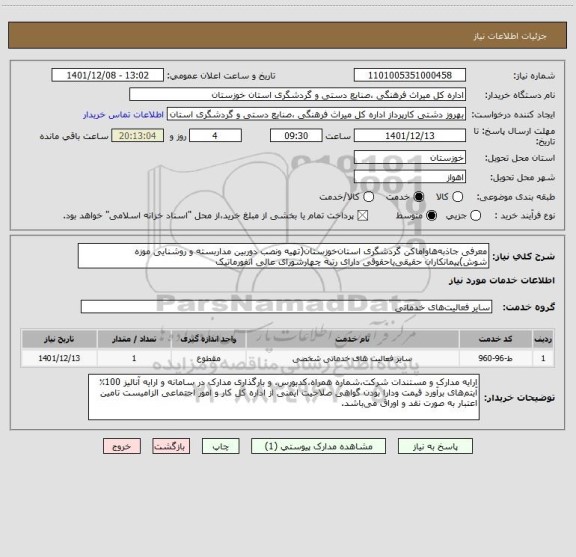 استعلام معرفی جاذبه هاواماکن گردشگری استان خوزستان(تهیه ونصب دوربین مداربسته و روشنایی موزه شوش)پیمانکاران حقیقی یاحقوقی دارای رتبه چهارشورای عالی انفورماتیک