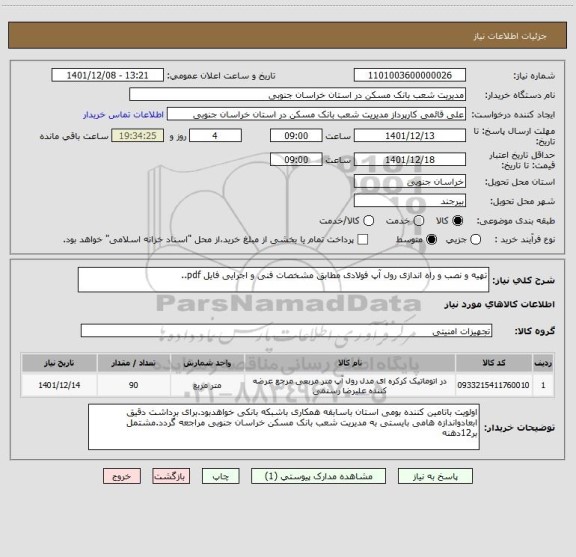 استعلام تهیه و نصب و راه اندازی رول آپ فولادی مطابق مشخصات فنی و اجرایی فایل pdf..
