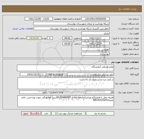 استعلام لوازم مصرفی آزمایشگاه