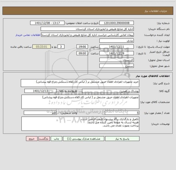 استعلام خرید تجهیزات انفرادی اطفاء حریق مشتمل بر ( لباس کار،کلاه،دستکش،چراغ قوه پیشانی)