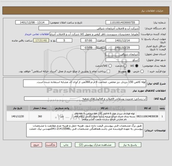 استعلام لوله کالمن 150 درزدار، درز مخفی، ضخامت 6 م م،360متر، از ایران کد مشابه استفاده شده است.