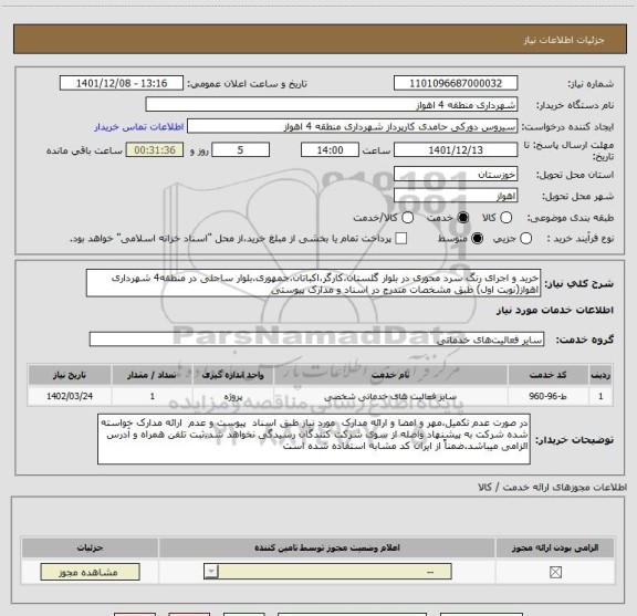استعلام خرید و اجرای رنگ سرد محوری در بلوار گلستان،کارگر،اکباتان،جمهوری،بلوار ساحلی در منطقه4 شهرداری اهواز(نوبت اول) طبق مشخصات مندرج در اسناد و مدارک پیوستی