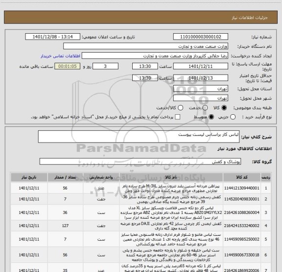 استعلام لباس کار براساس لیست پیوست