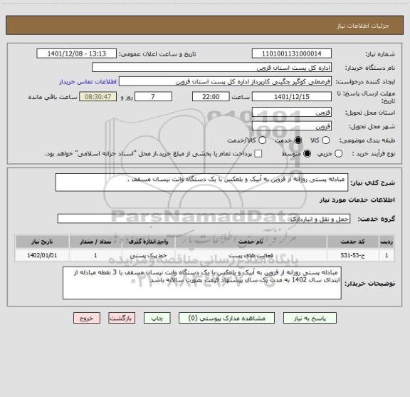 استعلام  مبادله پستی روزانه از قزوین به آبیک و بلعکس با یک دستگاه وانت نیسان مسقف .