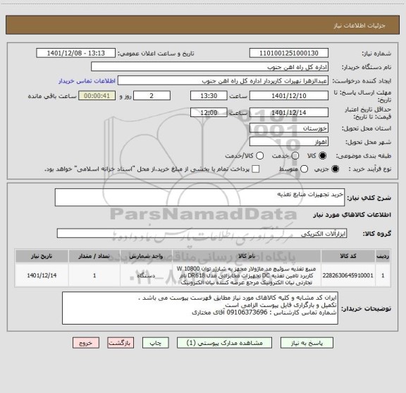استعلام خرید تجهیزات منابع تغذیه