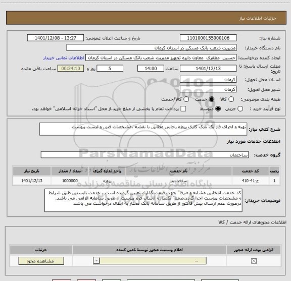 استعلام تهیه و اجرای فاز یک نازک کاری پروژه رجایی مطابق با نقشه ،مشخصات فنی و لیست پیوست