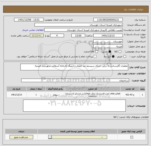 استعلام عملیات گازرسانی به درایر، اجرای سیستم ضد انفجار و ارتینگ کارخانه آسفالت شهرداری امیدیه