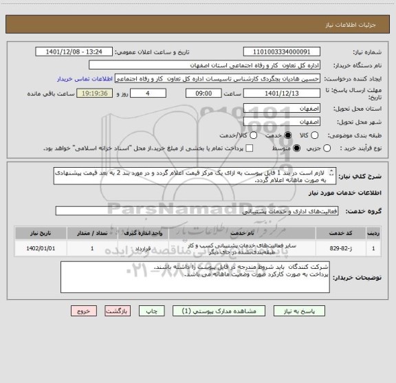 استعلام  لازم است در بند 1 فایل پیوست به ازای یک مرکز قیمت اعلام گردد و در مورد بند 2 به بعد قیمت پیشنهادی به صورت ماهانه اعلام گردد.