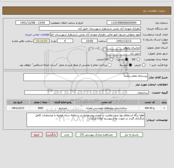 استعلام زیرسازی معابر روستا