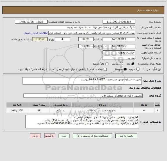 استعلام تجهیزات شبکه مطابق مشخصات DATA SHEET پیوست