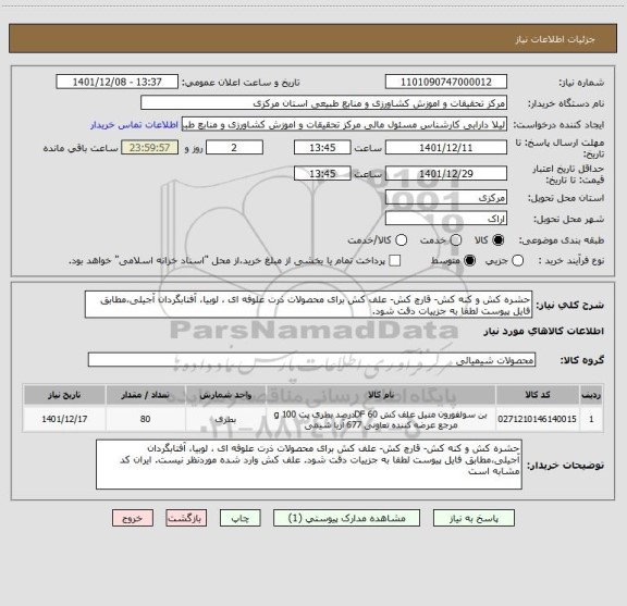 استعلام حشره کش و کنه کش- قارچ کش- علف کش برای محصولات ذرت علوفه ای ، لوبیا، آفتابگردان آجیلی،مطابق فایل پیوست لطفا به جزییات دقت شود.