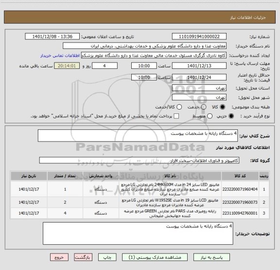 استعلام 4 دستگاه رایانه با مشخصات پیوست