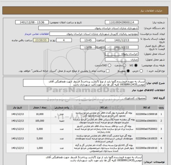 استعلام ارسال به عهده فروشنده،گلها باید از نوع f1باشد پرداخت3 قسط. جهت هماهنگی آقای مومنی09389912435 کلیه گل ها باید مورد تائید شهرداری باشد